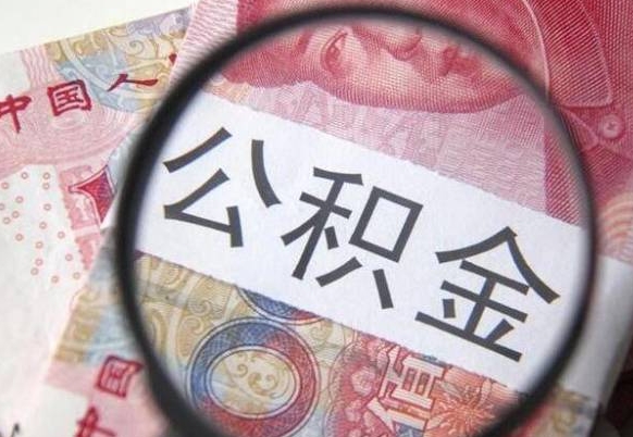 涉县异地公积金销户提取流程（异地公积金注销提取）