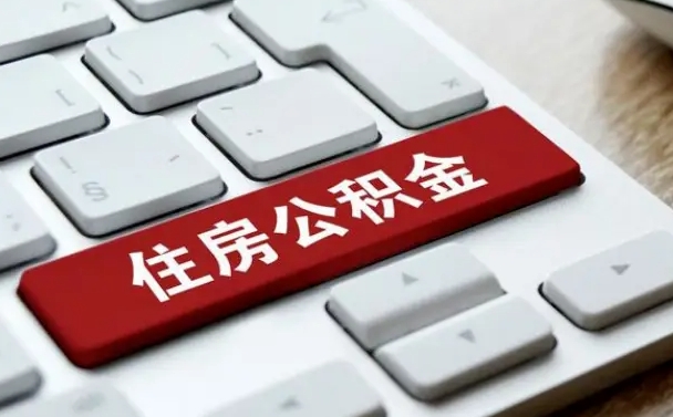 涉县找人代取公积金要注意什么（找人代取过公积金后果是啥）